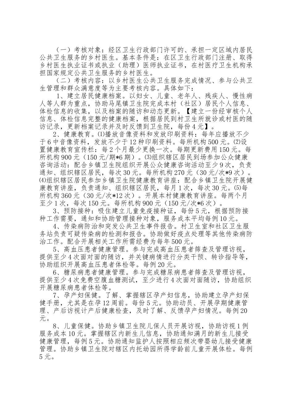 乡村医生公卫绩效考核标准及目标责任_第2页