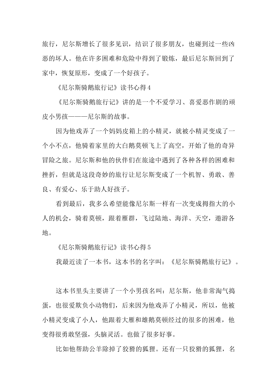 《尼尔斯骑鹅旅行记》读书心得_第3页