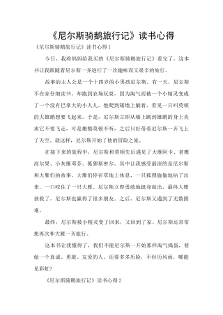 《尼尔斯骑鹅旅行记》读书心得