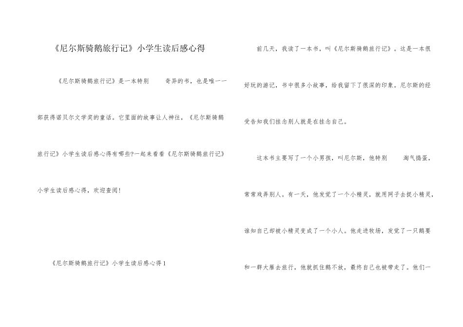 《尼尔斯骑鹅旅行记》小学生读后感心得_第1页