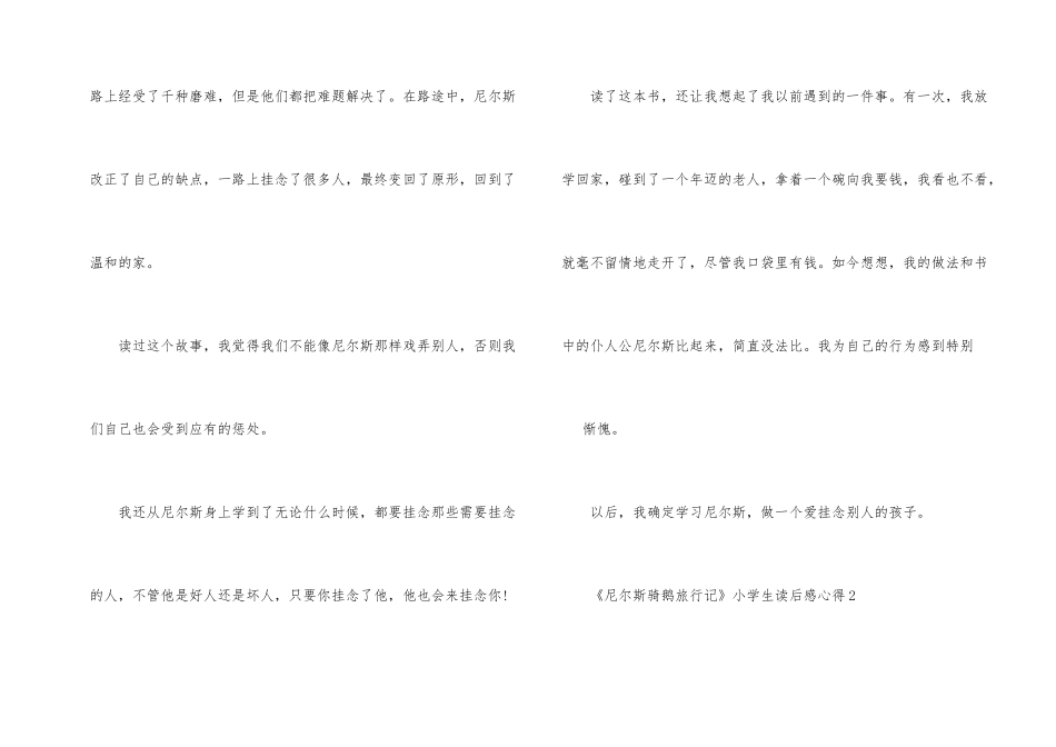 《尼尔斯骑鹅旅行记》小学生读后感心得_第2页