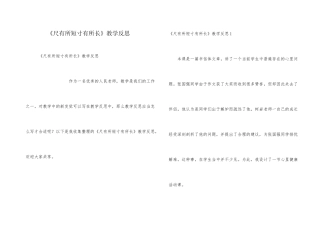 《尺有所短寸有所长》教学反思