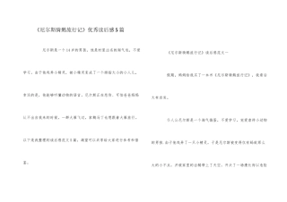 《尼尔斯骑鹅旅行记》优秀读后感5篇