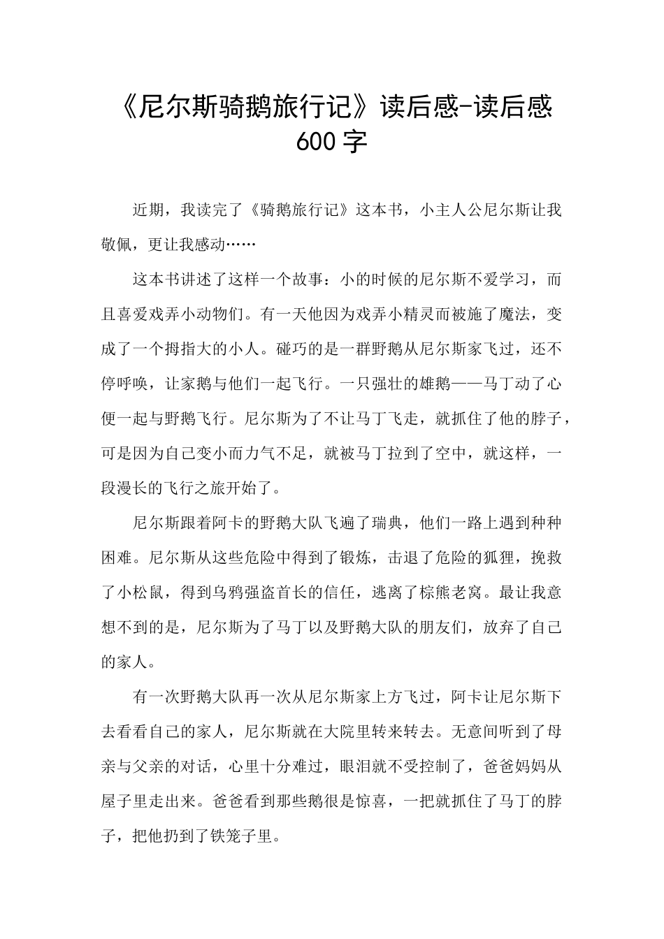 《尼尔斯骑鹅旅行记》读后感_第1页