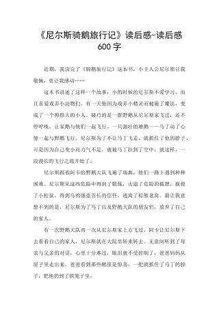 《尼尔斯骑鹅旅行记》读后感