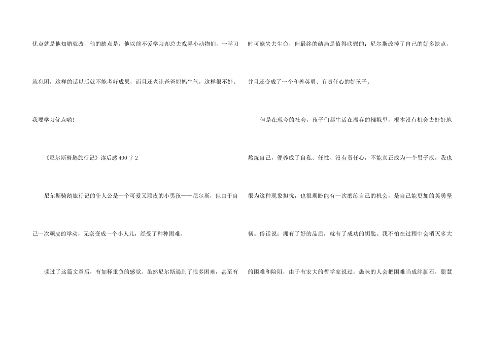 《尼尔斯骑鹅旅行记》读后感6篇400字_第2页