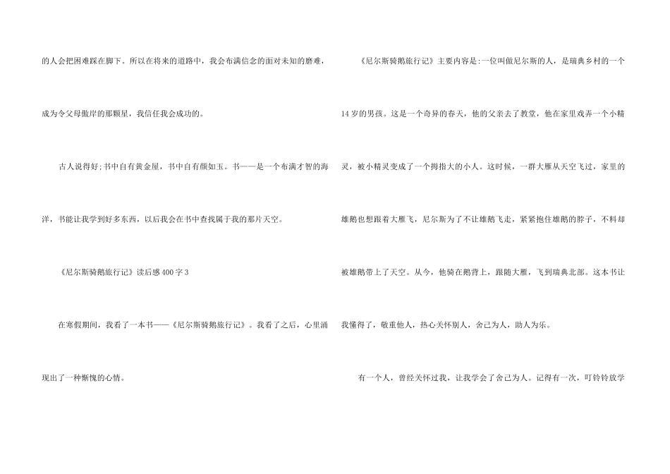 《尼尔斯骑鹅旅行记》读后感6篇400字_第3页
