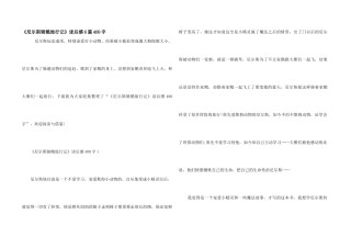 《尼尔斯骑鹅旅行记》读后感6篇400字