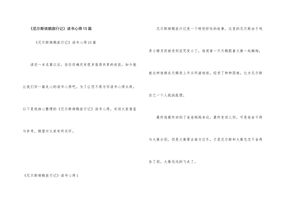 《尼尔斯骑鹅旅行记》读书心得15篇_第1页