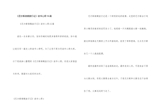 《尼尔斯骑鹅旅行记》读书心得15篇
