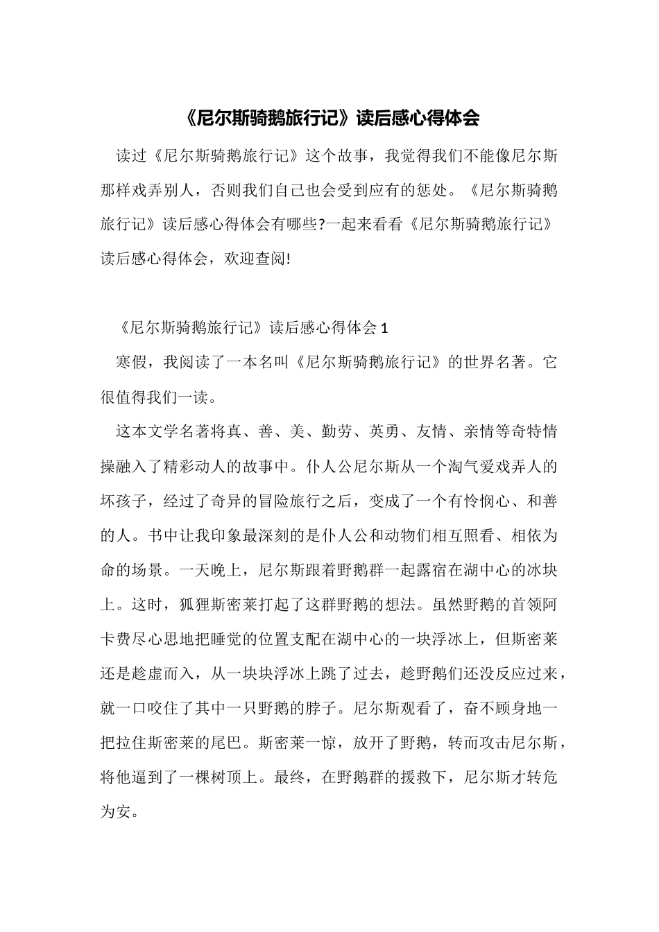 《尼尔斯骑鹅旅行记》读后感心得体会_第1页