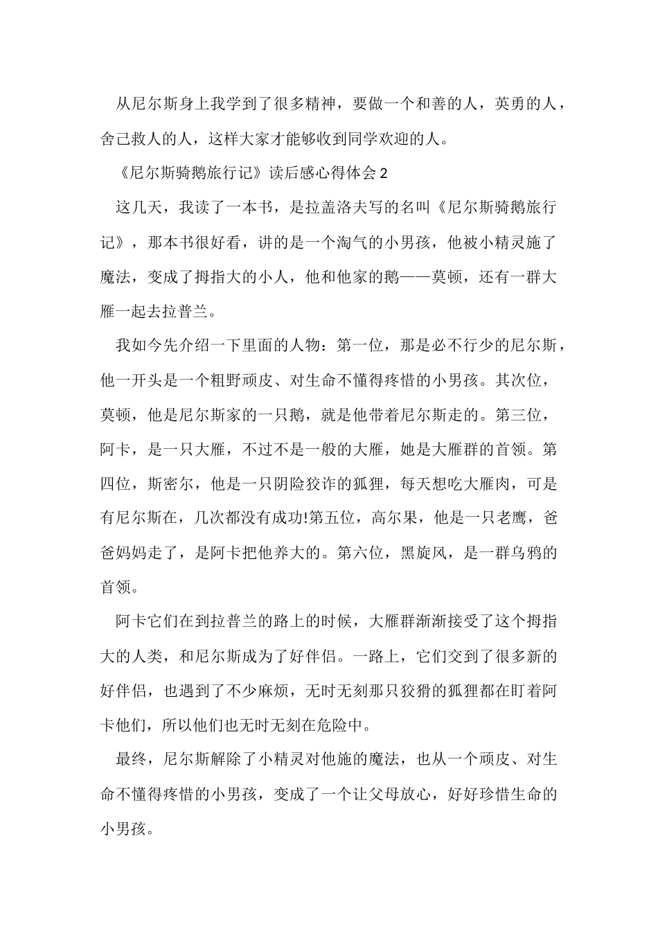 《尼尔斯骑鹅旅行记》读后感心得体会_第2页