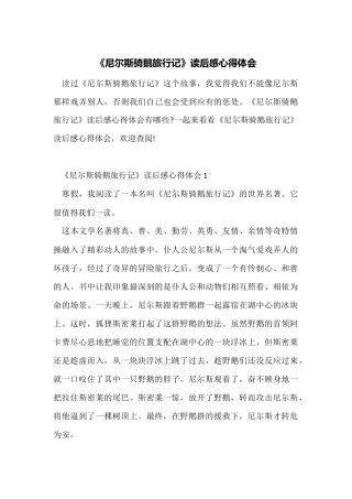 《尼尔斯骑鹅旅行记》读后感心得体会