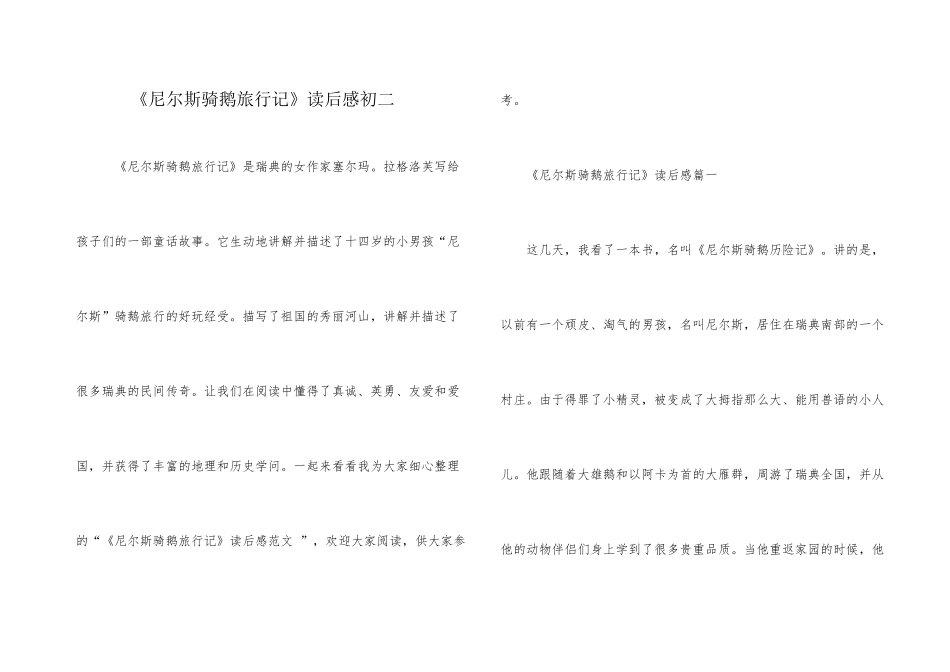 《尼尔斯骑鹅旅行记》读后感初二_第1页