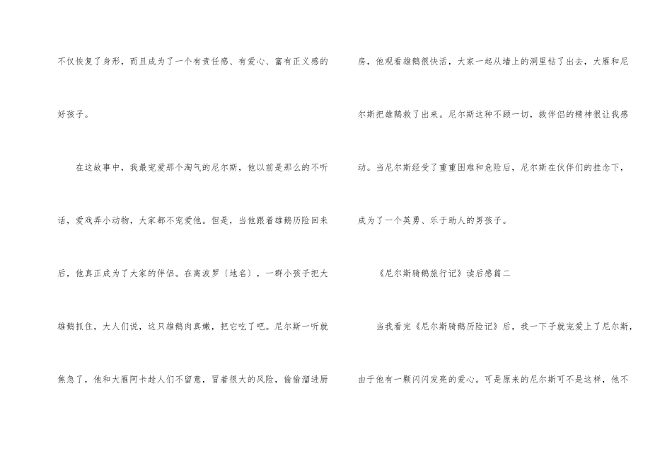 《尼尔斯骑鹅旅行记》读后感初二_第2页