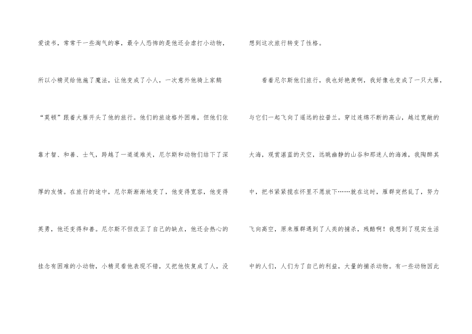 《尼尔斯骑鹅旅行记》读后感初二_第3页