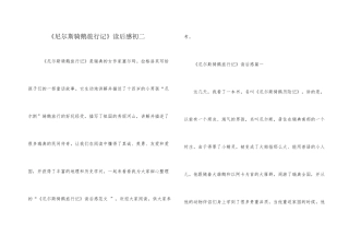 《尼尔斯骑鹅旅行记》读后感初二