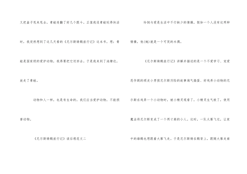 《尼尔斯骑鹅旅行记》读后感优秀5篇_第3页