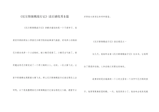 《尼尔斯骑鹅旅行记》读后感优秀5篇