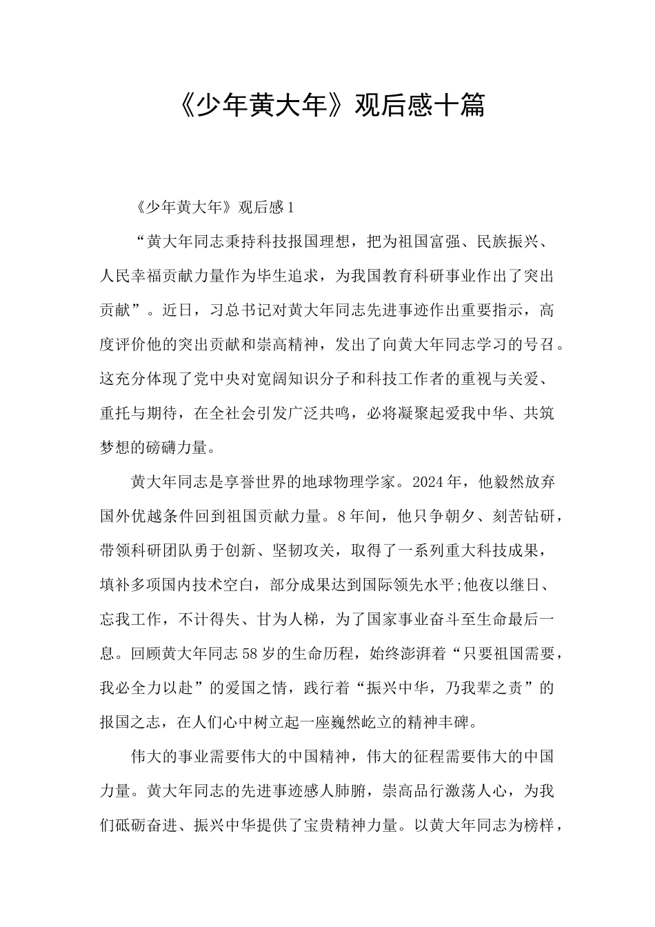 《少年黄大年》观后感十篇_第1页