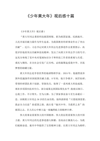 《少年黄大年》观后感十篇