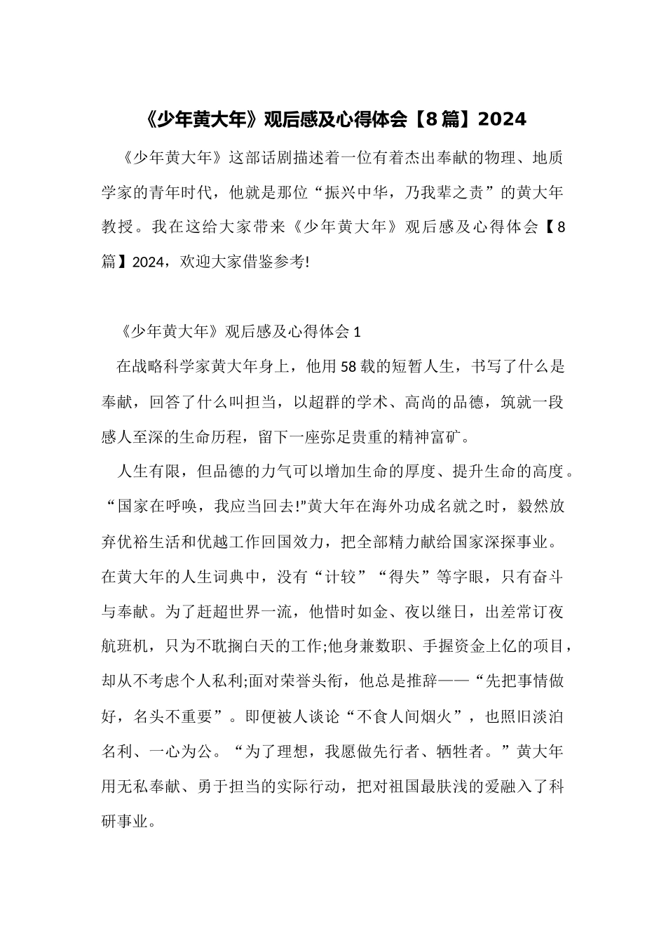 《少年黄大年》观后感及心得体会2024_第1页