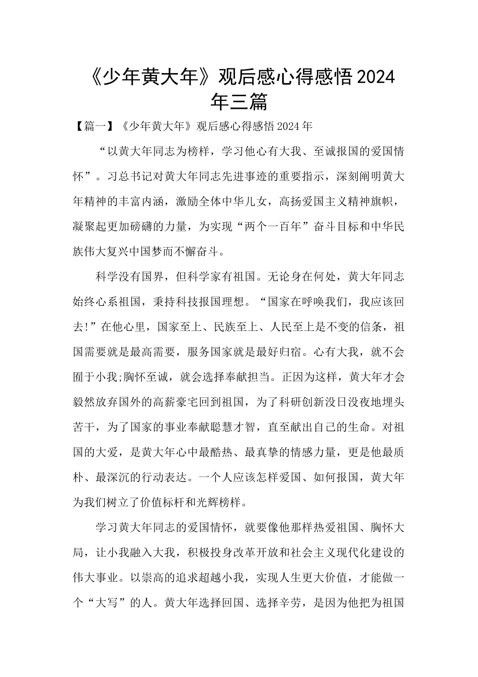 《少年黄大年》观后感心得感悟2024年三篇_第1页