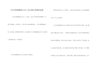 《尼尔斯骑鹅旅行记》读后感心得感悟6篇