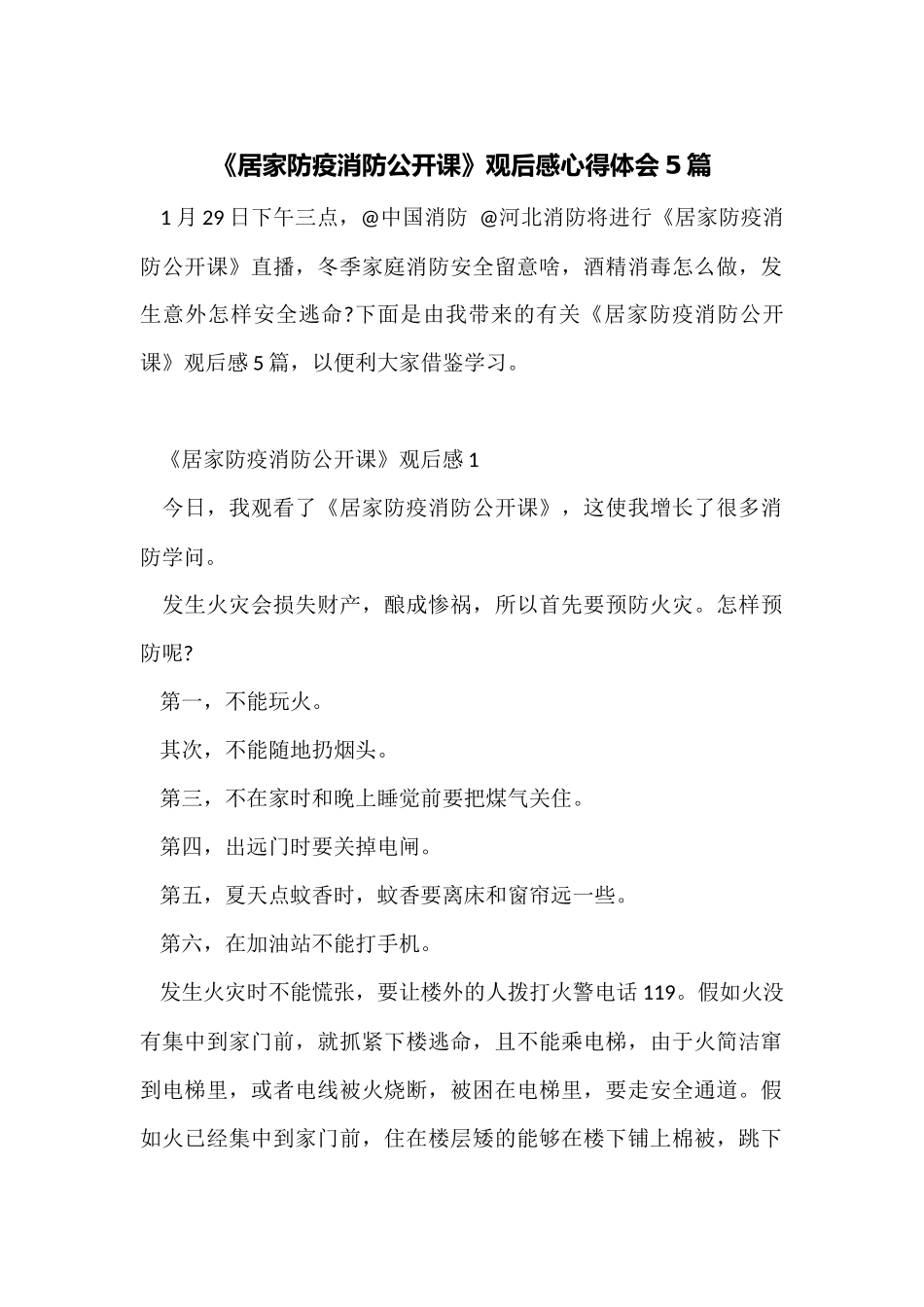《居家防疫消防公开课》观后感心得体会5篇_第1页
