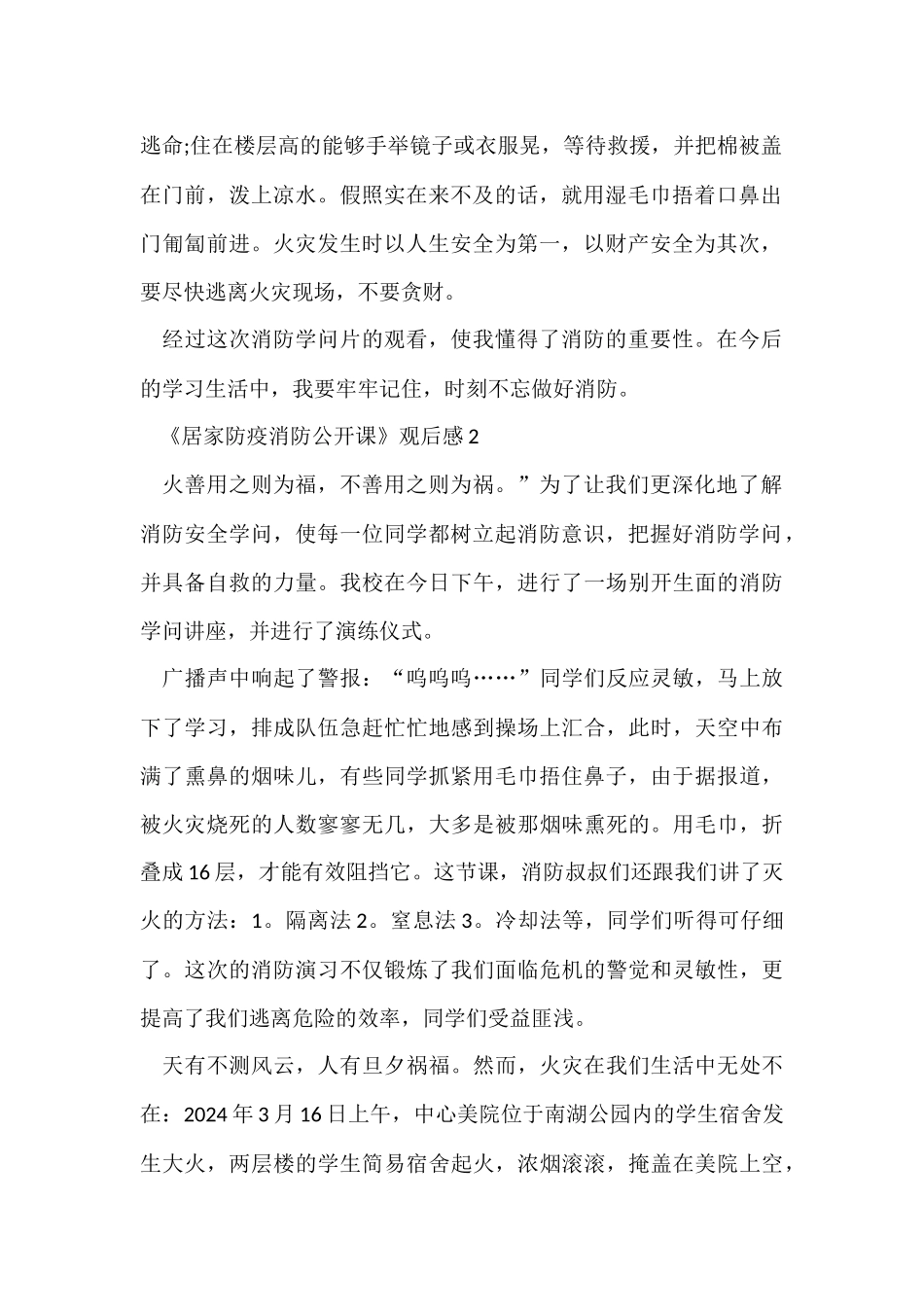 《居家防疫消防公开课》观后感心得体会5篇_第2页