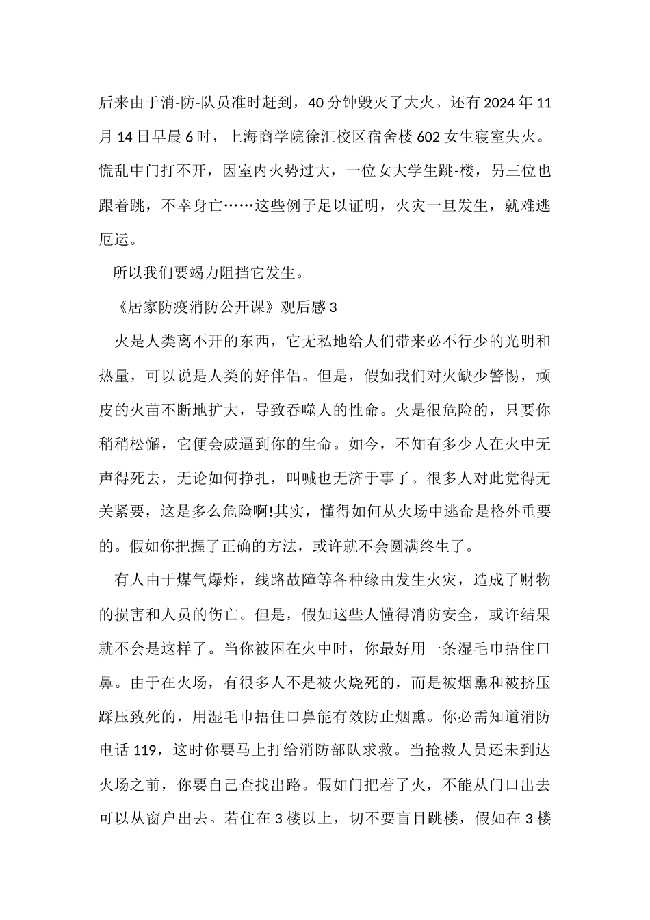《居家防疫消防公开课》观后感心得体会5篇_第3页