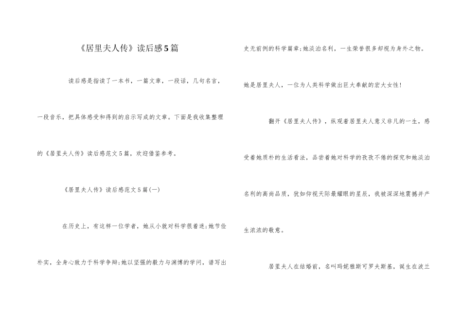 《居里夫人传》读后感5篇_第1页