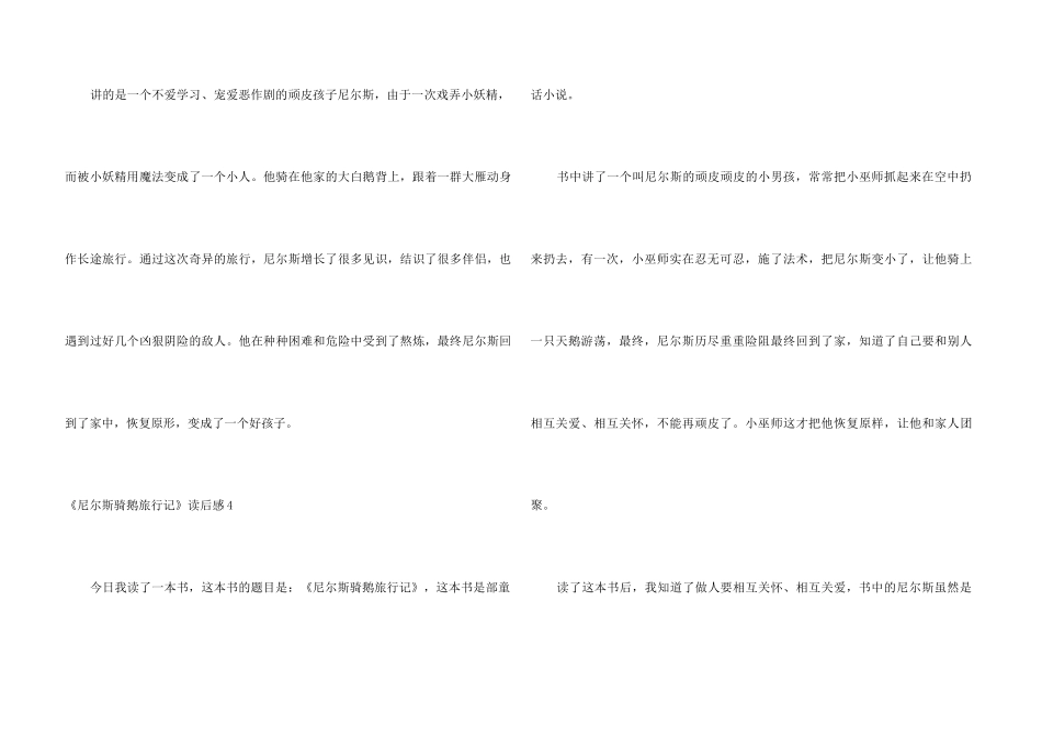 《尼尔斯骑鹅旅行记》读后感集合15篇_第3页