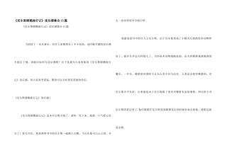 《尼尔斯骑鹅旅行记》读后感集合15篇