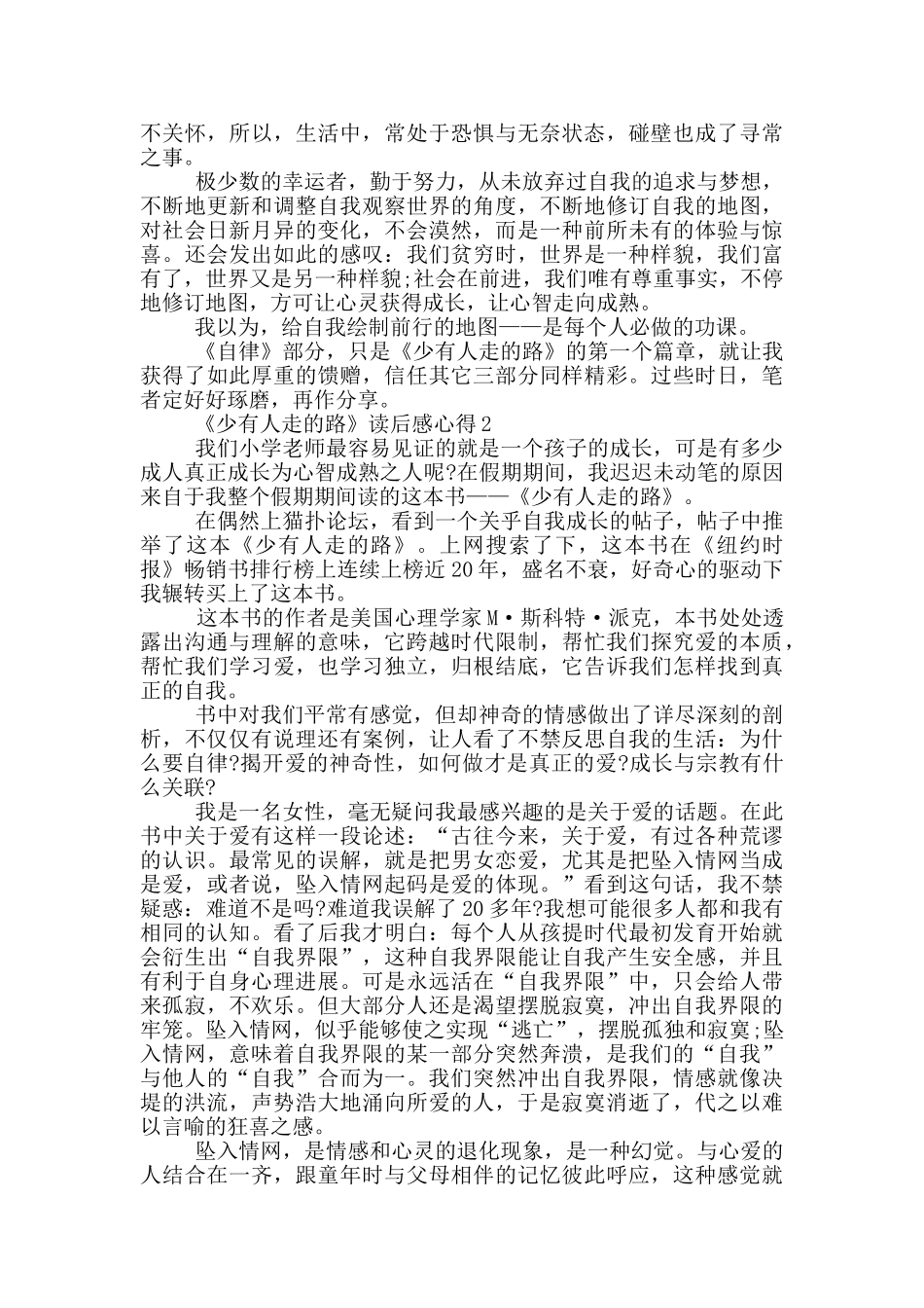 《少有人走的路》读后感心得范文5篇_第2页