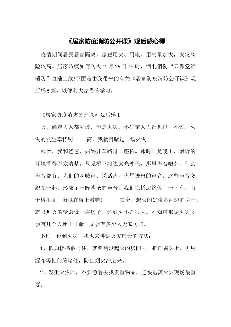 《居家防疫消防公开课》观后感心得_第1页