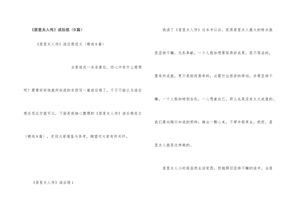 《居里夫人传》读后感（9篇）_第1页
