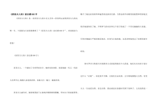 《居里夫人传》读后感600字