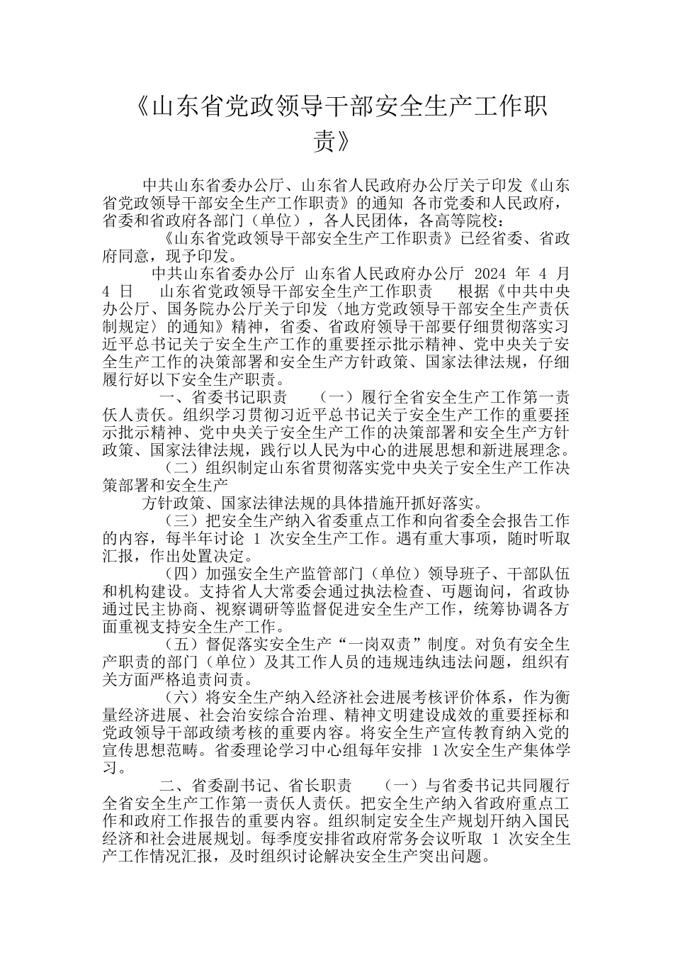 《山东省党政领导干部安全生产工作职责》_第1页
