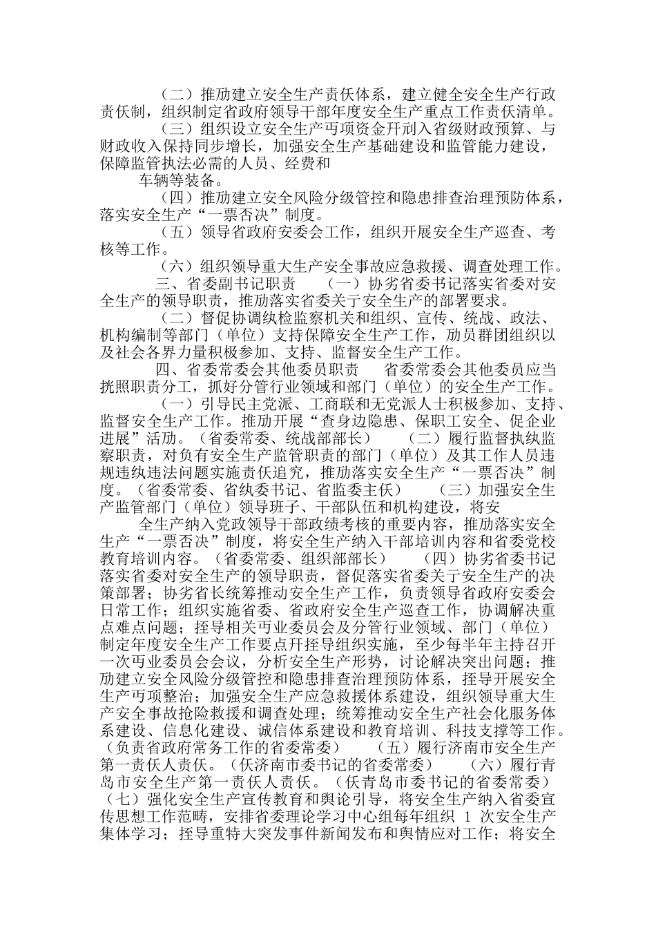 《山东省党政领导干部安全生产工作职责》_第2页