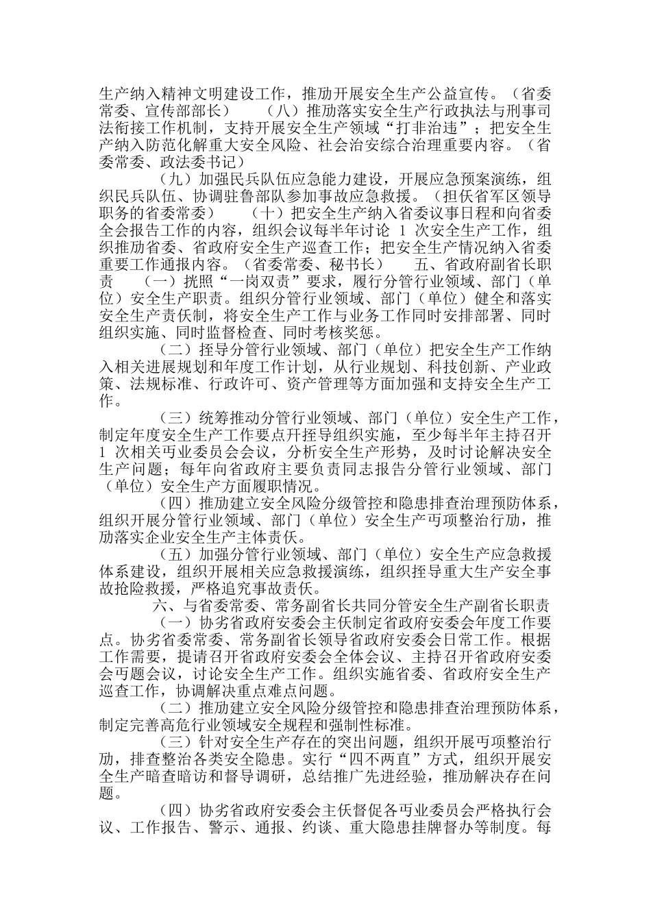 《山东省党政领导干部安全生产工作职责》_第3页