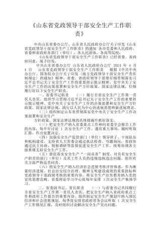 《山东省党政领导干部安全生产工作职责》