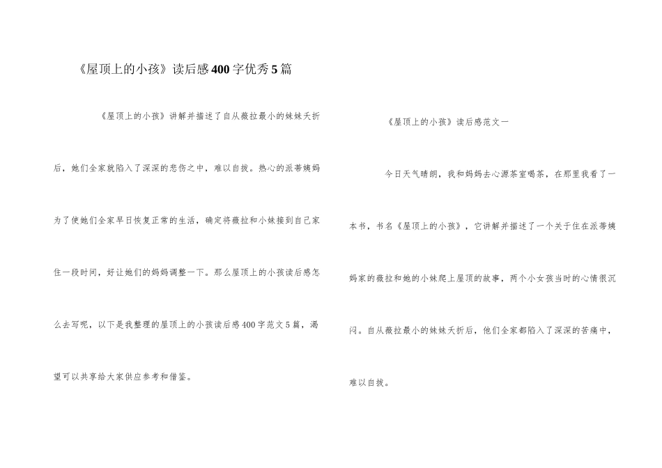 《屋顶上的小孩》读后感400字优秀5篇_第1页