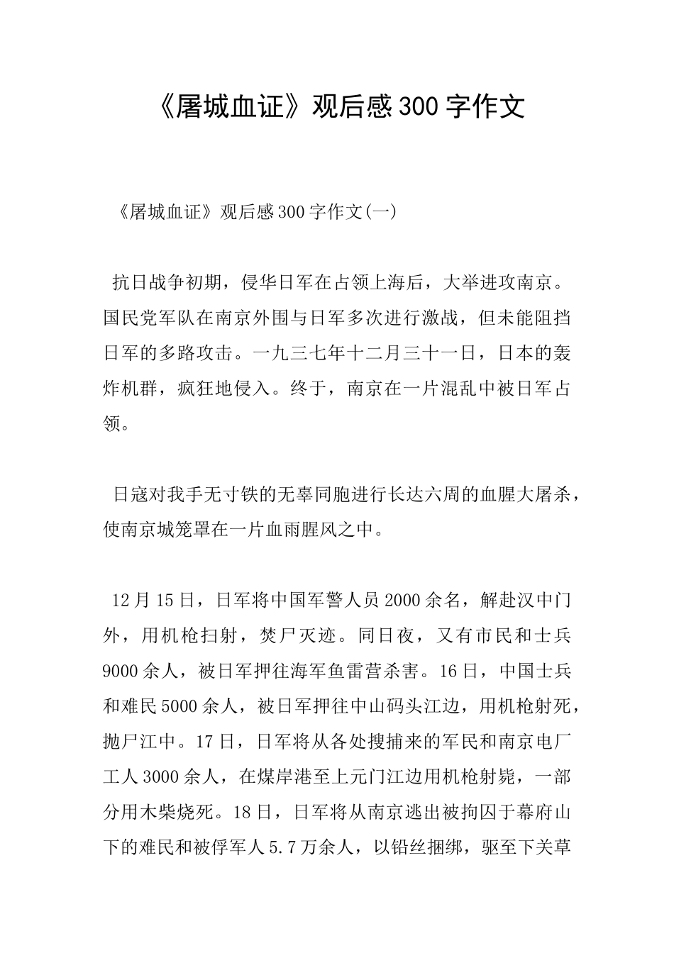 《屠城血证》观后感300字作文_第1页
