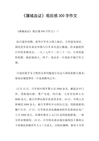 《屠城血证》观后感300字作文