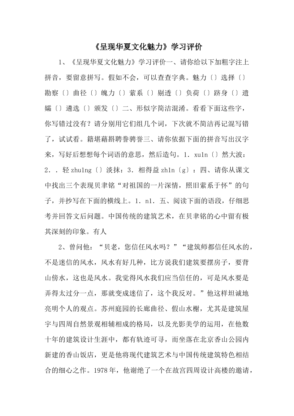 《展示华夏文化魅力》学习评价_第1页