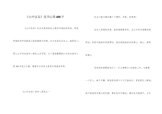 《山中访友》读书心得400字