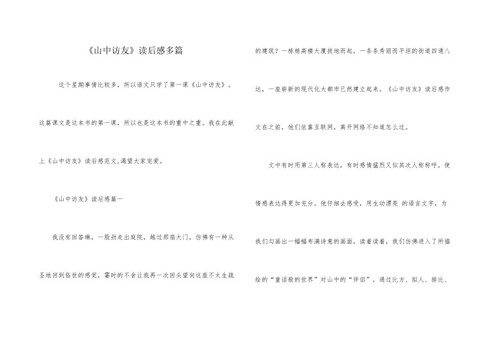 《山中访友》读后感多篇_第1页