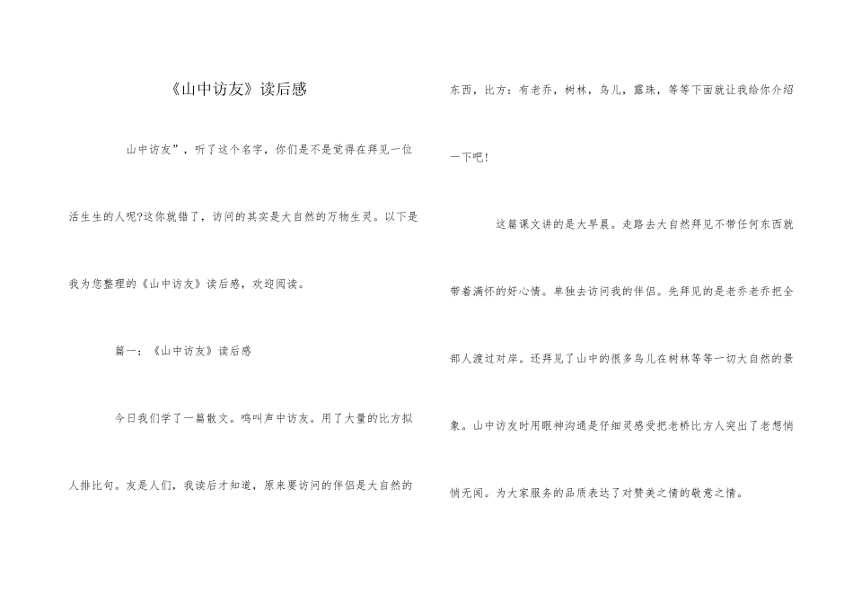 《山中访友》读后感_第1页