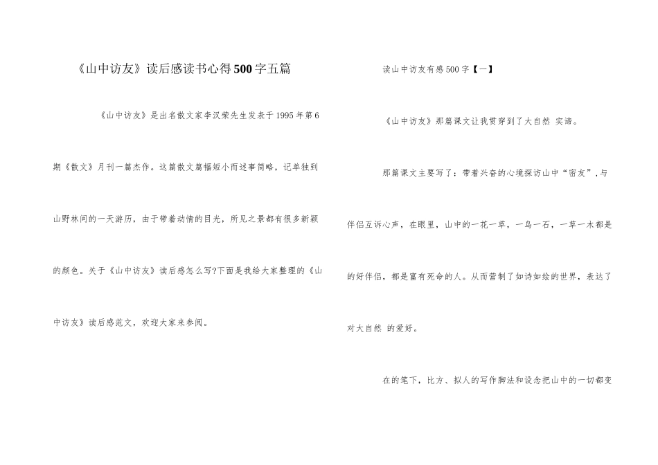 《山中访友》读后感读书心得500字五篇_第1页